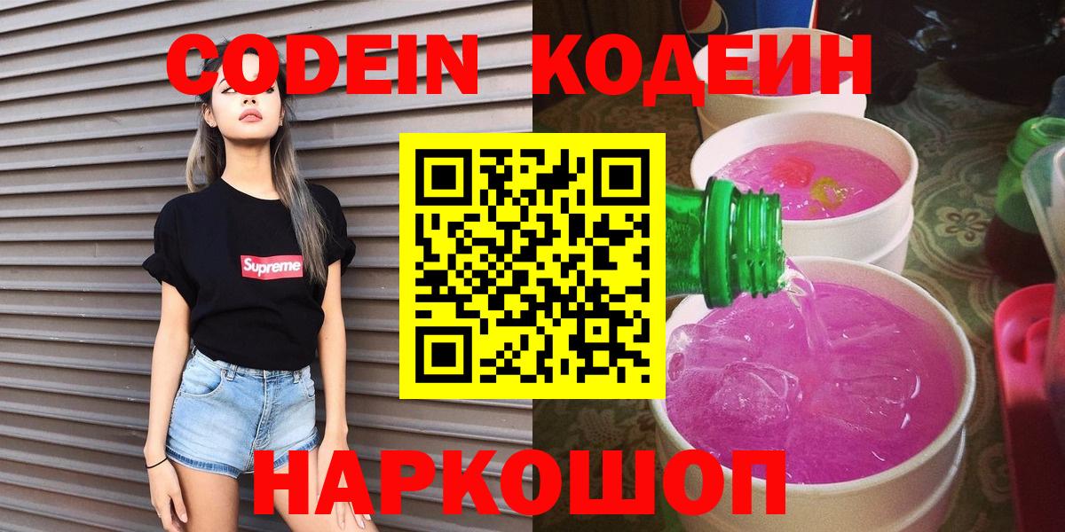Кодеин напиток Lean (лин)  Кодеин Purple Drank  Вход с VPN  Апатиты 