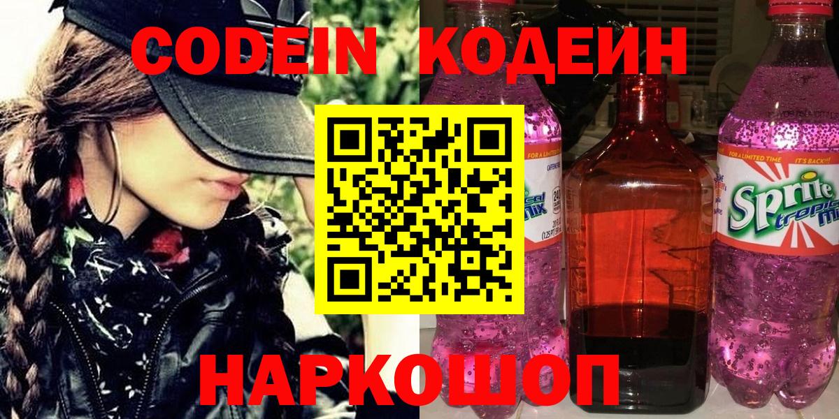Кодеин Purple Drank  Вход с VPN  Кодеин напиток Lean (лин)  Апатиты 